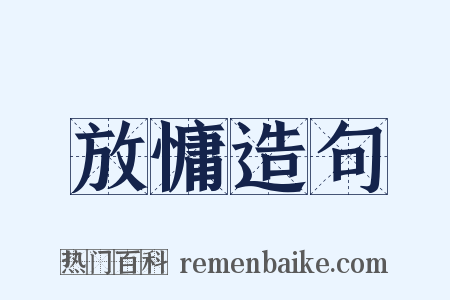 放慵造句是什么意思的图片